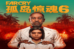 孤岛惊魂6/FarCry6（远哭6-豪华终极版-V1.5.0