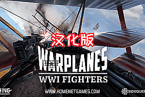 Oculus Quest 游戏《Warplanes: WW1 Fighters》战机大战