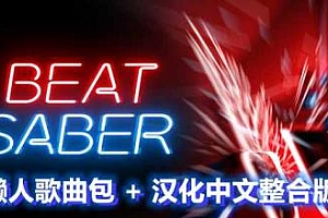 节奏光剑汉化中文版《Beat Saber VR》全DLC解锁懒人带自定义歌曲版