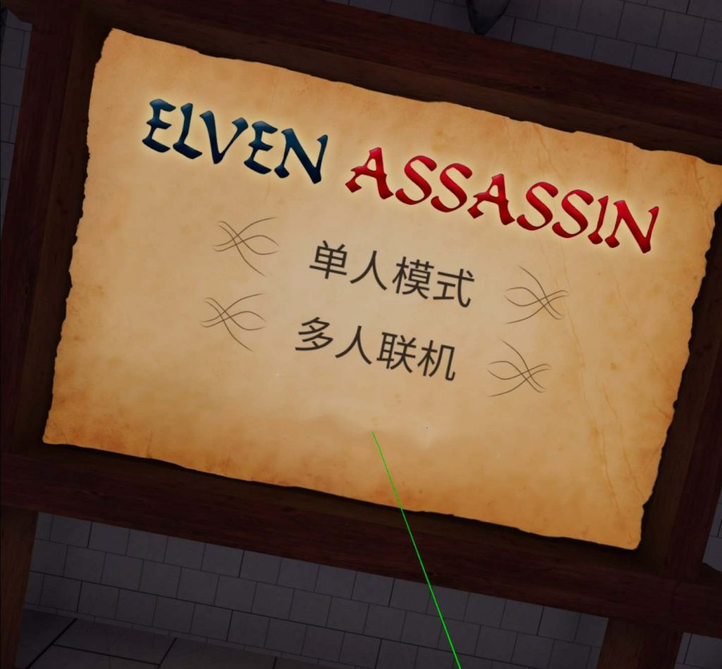 Oculus Quest 游戏《精灵射手》Elven Assassin